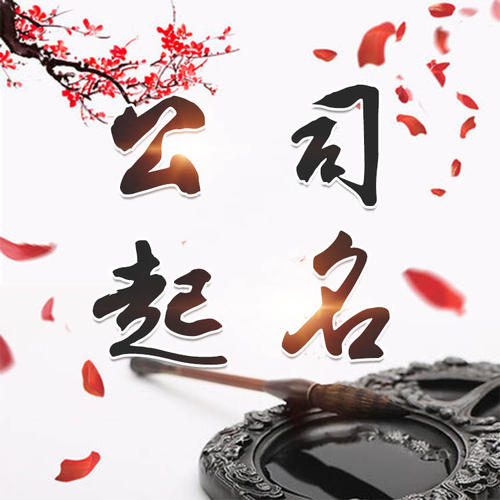 彭山公司起名_找田馥连起名