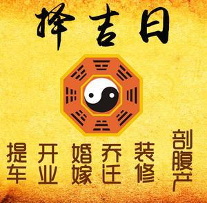 彭山择吉日