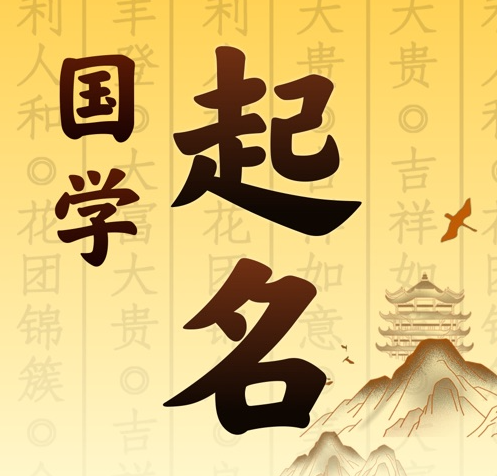 彭山国学起名 人工起名一对一