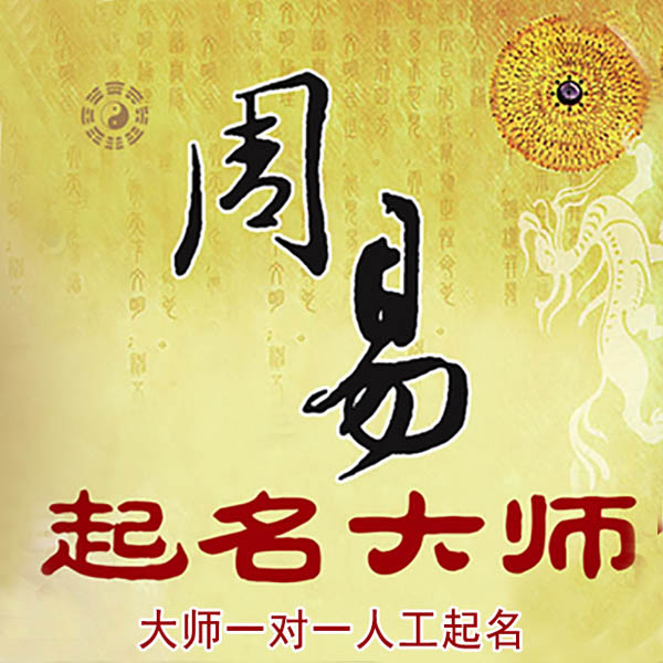 彭山起名大师 彭山大师起名 找田大师 41年起名经验