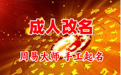 彭山成人改名-找大师一对一改名先分析后改名